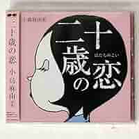 小島麻由美　二十歳の恋　LPレコード Amazon.co.jp: 二十歳の恋 - 小島麻由美: ミュージック